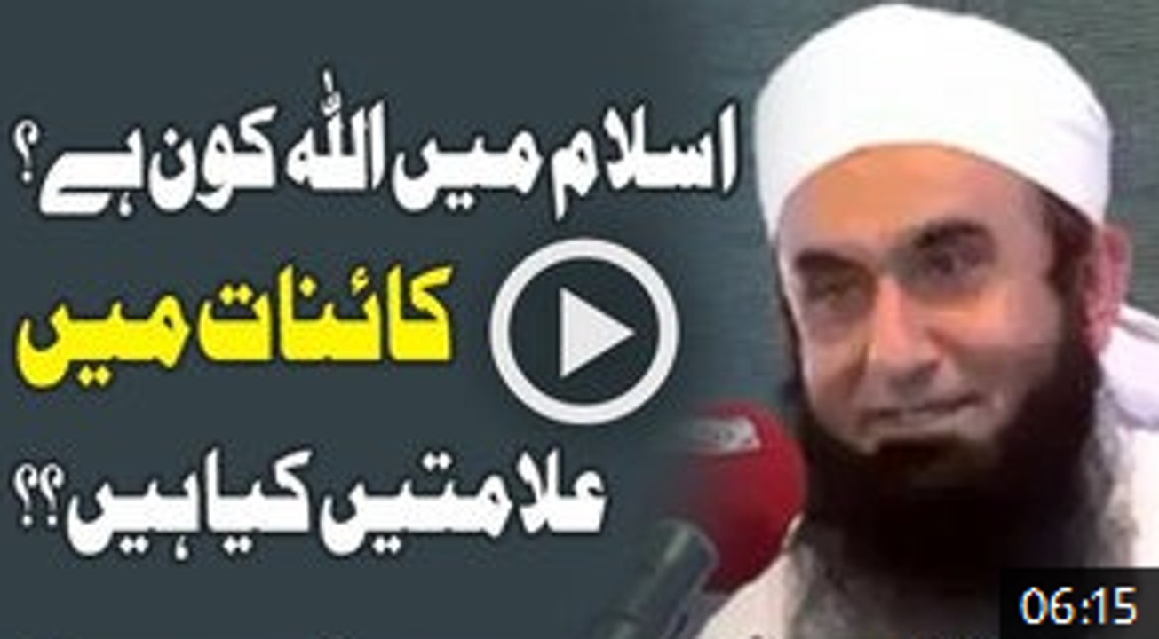 Islam Mein ALLAH Kaun Hai, Kainat Mein Alamtain Kya Hain By Maulana Tariq Jameel