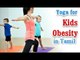 Yoga for Kids Obesity - Reducing Obesity, Keeping Healthy and Diet Tips in Tamil