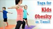 Yoga for Kids Obesity - Reducing Obesity, Keeping Healthy and Diet Tips in Tamil