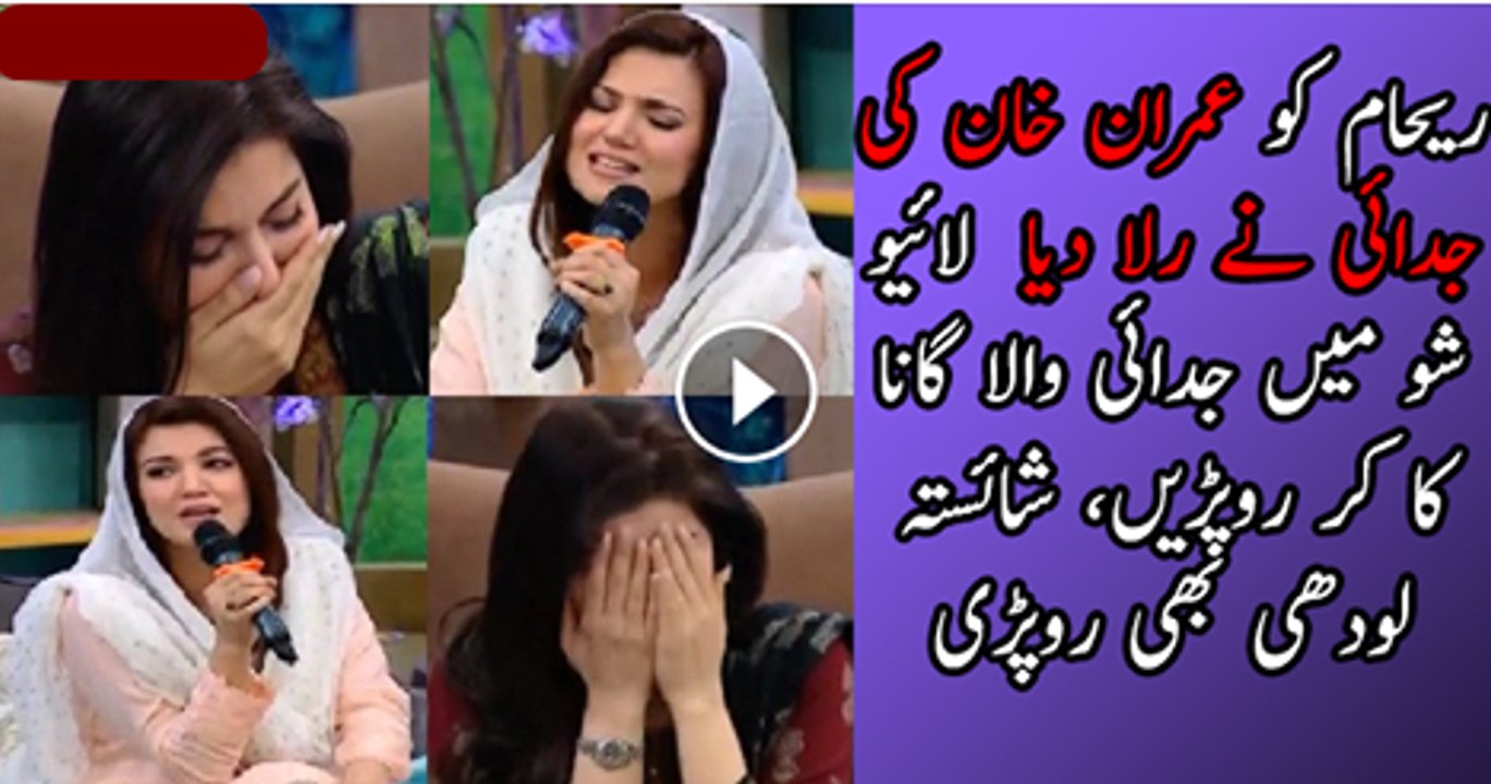 Reham Khan Sings a Song Reduces Shaista Lodhi To Tears