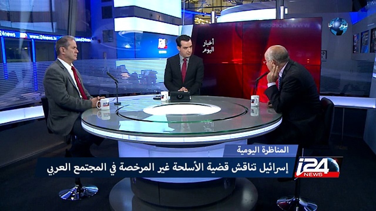 المناظرة اليومية - إسرائيل تناقش قضية الأسلحة غ...