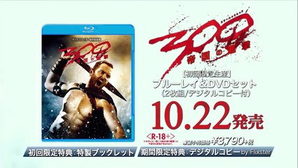 ブルーレイ＆ＤＶＤ『300 ＜スリーハンドレッド＞ ～帝国の進撃～』トレーラー10月22日リリース