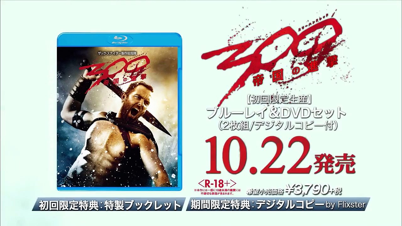 ブルーレイ＆ＤＶＤ『300 ＜スリーハンドレッド＞ ～帝国の進撃～』トレーラー10月22日リリース