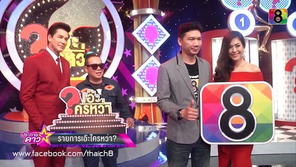 ประกายดาว | ช่อง8 และบริษัทลักษ์ 666 จำกัด ร่วมมือผลิตรายการ เอ๊ะใครหว่า | 7 ต.ค.58