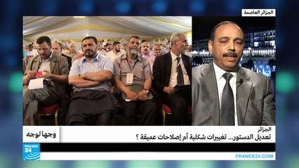 الجزائر.. تعديل الدستور.. تغييرات شكلية أم إصلاحات عميقة؟