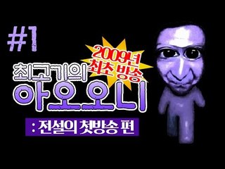 아오오니 첫방송 시절 #1 - 2009년의 최고기