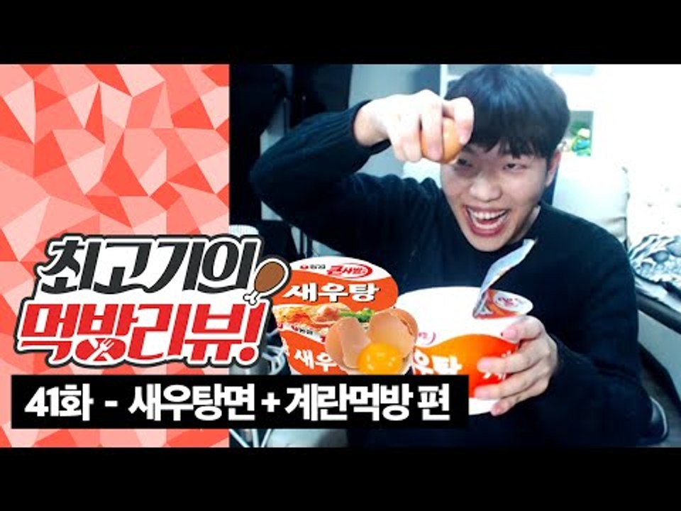 최현석셰프 요리법 새우탕에 계란넣기! - 최고기의 먹방리뷰 41화