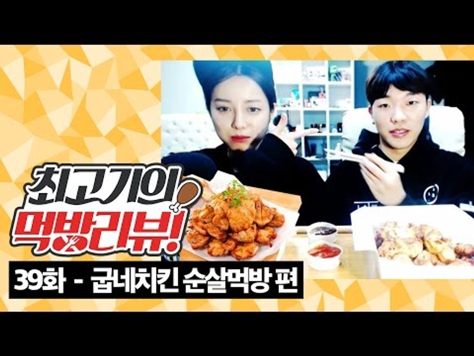 굽네순살치킨 먹방!(With. 유깻잎) - 최고기의 먹방리뷰 39화