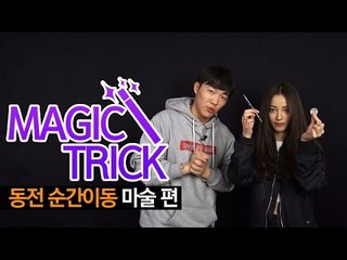 동전 순간이동 마술해법 - 최고기의 마술학교
