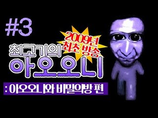 아오오니 첫방송 시절 #3(엔딩) - 2009년의 최고기