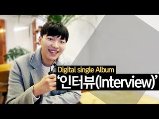 디지털싱글앨범 발표! / 최고기 - 인터뷰(interview)
