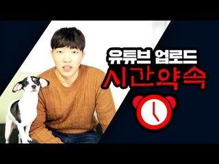 유튜브 동영상 업로드 시간 약속! 최고기의 공약