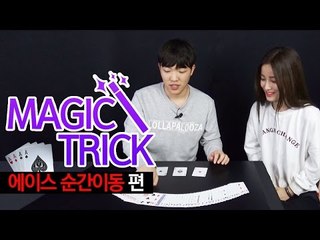 에이스 카드가 덱으로 순간이동한다?! - 최고기의 마술학교