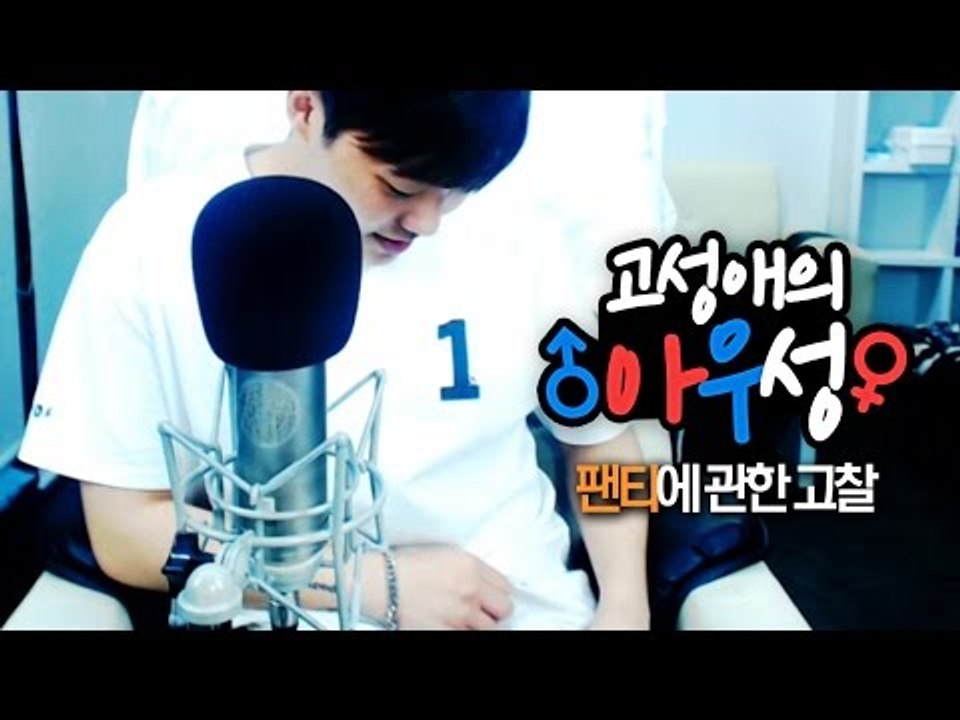 (19금) 팬티에 관한 고찰 - 최고기의 성교육