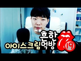 19금) 최고기의 흔한 아이스크림 먹방