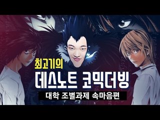 데스노트 코믹더빙ㅋㅋㅋㅋ 최고기의 대학 조별과제 속마음