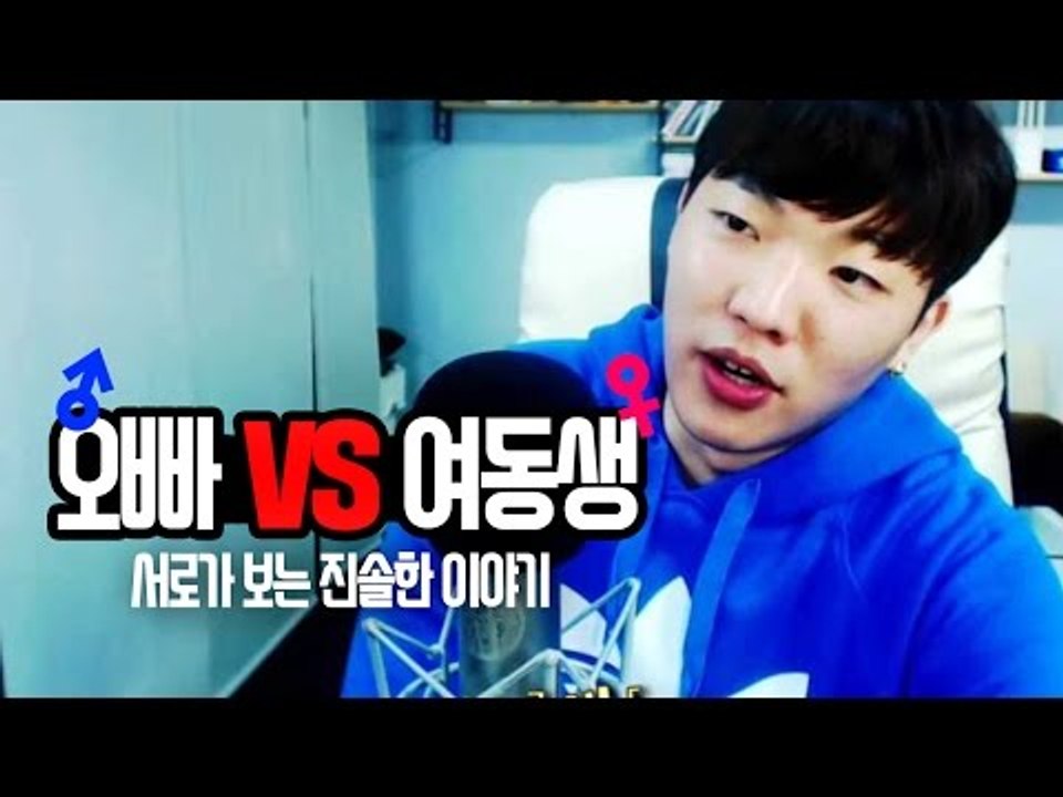 오빠가 보는 여동생 VS 여동생이 보는 오빠