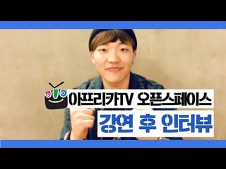 아프리카TV 오픈스페이스 강연 후 인터뷰