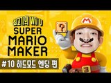 슈퍼마리오 메이커 Wii U 10화(엔딩)(하드모드) - 초고수 최고기의 발암게임