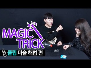 클립이 물통 안으로 통과하는 마술 - 최고기의 마술학교