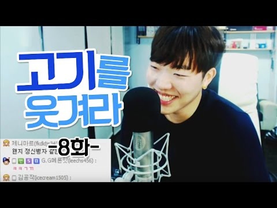 고기를 웃겨라 8화 - 패기있는 시청자(전화데이트)