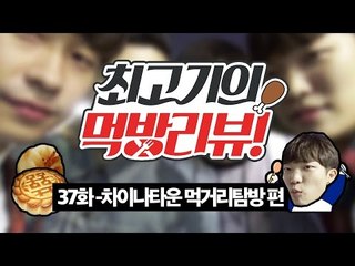 차이나타운 먹거리 탐방! 중국음식의 모든 것! 최고기의 먹방리뷰 37화!