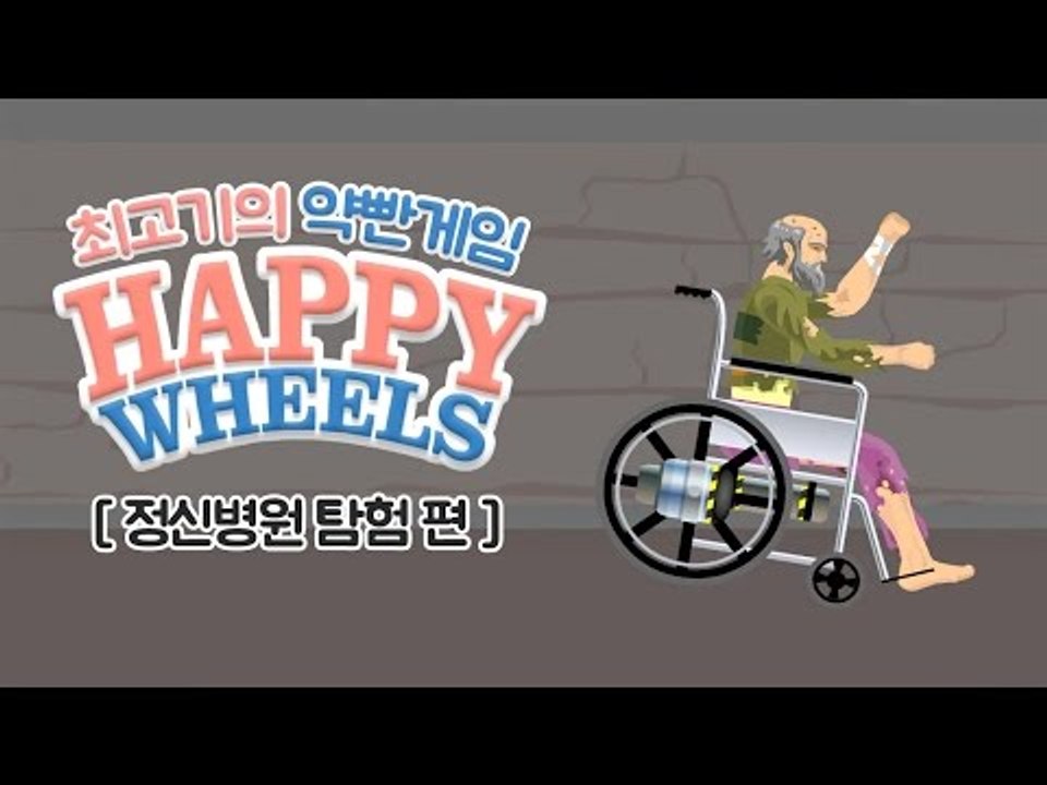 약빤게임 18화 - 최고기의 해피휠즈 / 정신병원 탐험
