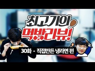 백종원의 레시피 냉라면! - 최고기의 먹방리뷰 30화!