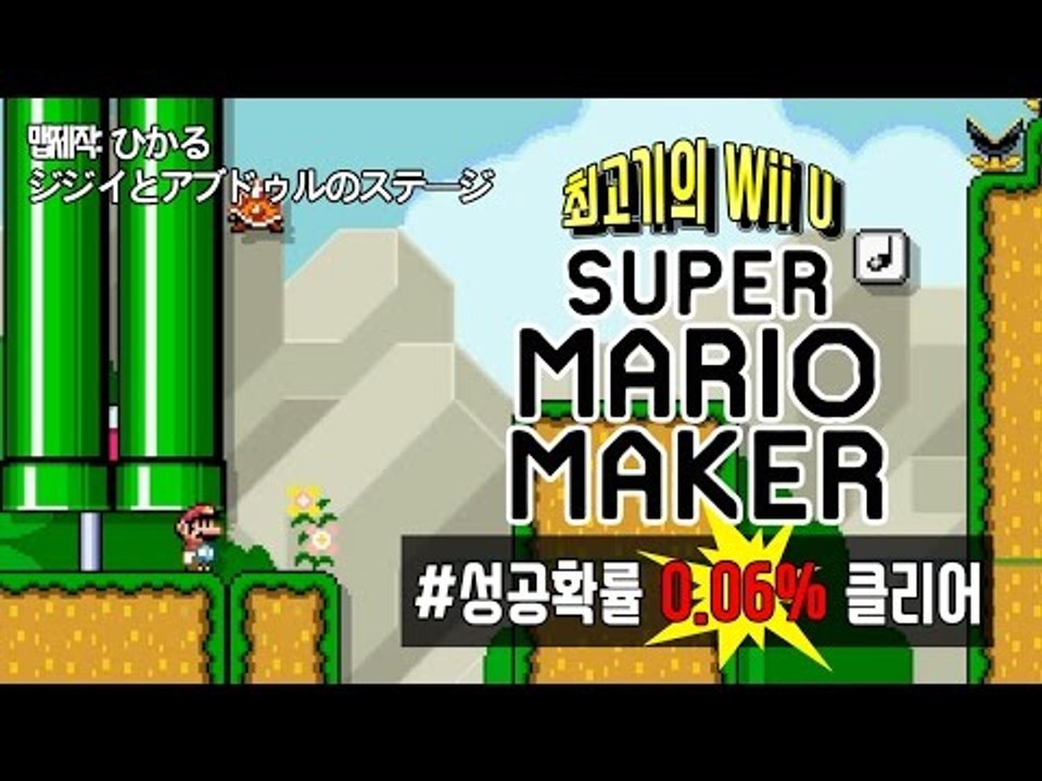 슈퍼마리오 메이커 Wii U 성공확률 0.06% - 최고기의 마리오