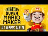 슈퍼마리오 메이커 Wii U - 1화(이지모드) Super Mario Maker / 최고기의 마리오