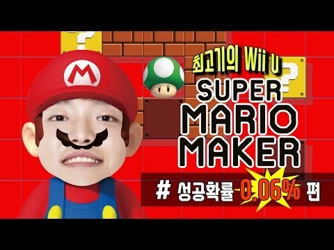 마리오 초고수! 성공확률 0.06% 깨는 최고기!! 슈퍼마리오 메이커 Wii U