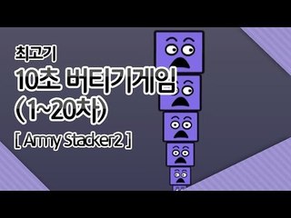 10초버티기게임] 최고기의 Army Stacker2 1화