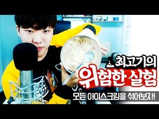 모든 아이스크림을 섞어먹으면 어떤 맛이 날까? - 최고기의 위험한 실험 2화(Mixing all kinds of ice cream)