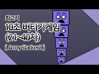 10초버티기게임] 최고기의 Army Stacker2 2화(엔딩)