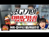 캡사이신 범벅 지옥의 불닭볶음면 먹방! - 최고기의 먹방리뷰 36화(With.에드머) / Hot Spicy Noodle Challenge