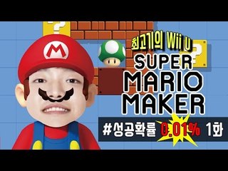 슈퍼마리오 메이커 Wii U 성공확률 0.01% - 최고기의 마리오