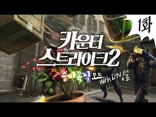 카운터스트라이크2 - 최고기의 숨바꼭질 모드 1화(With. 더빙걸)