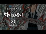 화이트데이 공포게임 - 최고기의 코믹더빙!! 2화 / 촉수물