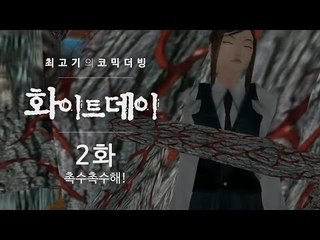 화이트데이 공포게임 - 최고기의 코믹더빙!! 2화 / 촉수물