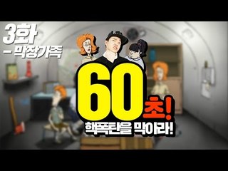 60초!] 핵폭탄을 막아라! 3화 - 최고기의 막장가족