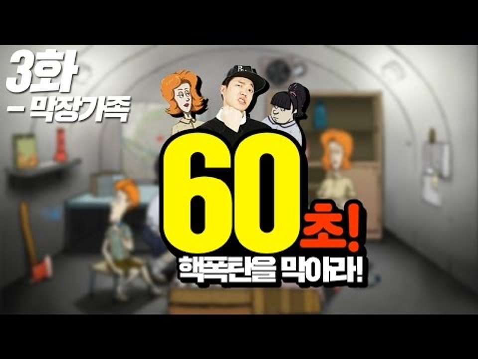 60초!] 핵폭탄을 막아라! 3화 - 최고기의 막장가족