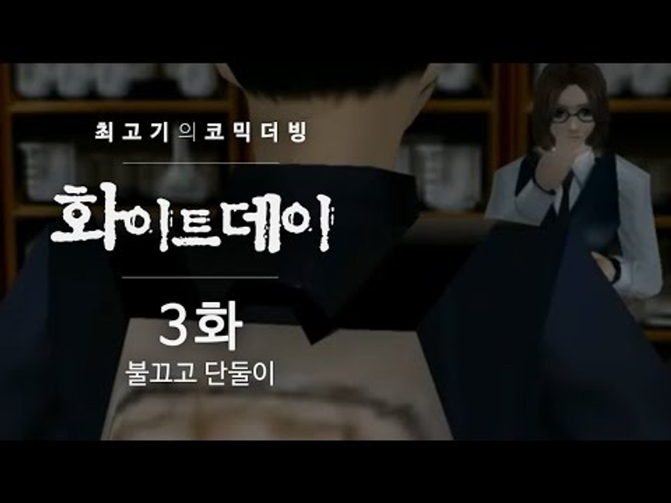 화이트데이 공포게임 - 최고기의 코믹더빙!! 3화 / 불끄고 단 둘이