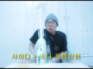 사이다+소다 폭발실험(초강력폭발)(Cider and soda experiment)