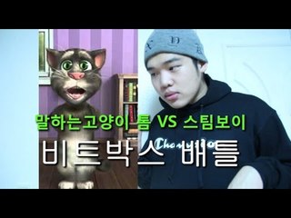"말하는고양이 톰 vs 스팀보이 비트박스대결하기" - (talking tom beatbox)