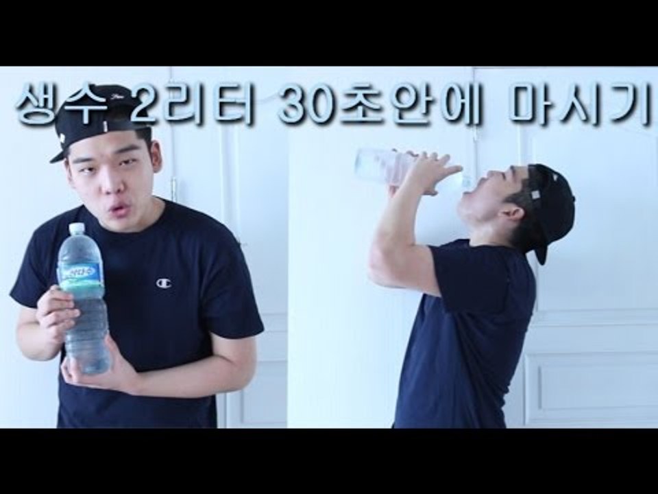 "생수 2리터 30초안에 마시기 도전!"  - 스팀보이 (2liters drinkin...