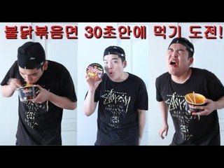 "불닭볶음면 30초안에 먹기 도전!" - 스팀보이 (불닭볶음면빨리먹기먹방)