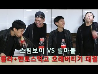 "콜라+멘토스먹고 오래버티기 대결" - 스팀보이 VS 릴마블 (초강력콜라발사)