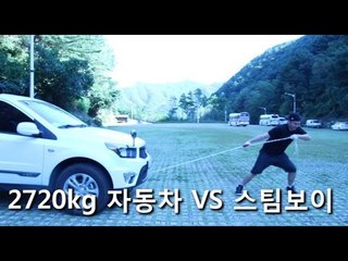 "2720 kg 자동차에 밧줄연결해서 끌기 도전 ! " - 스팀보이 (사촌동생의등장)