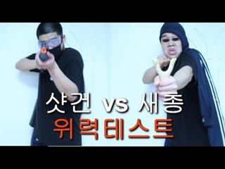 "샷건 vs 새총 수박관통하기"(위력테스트) - 스팀보이(BB shot gun vs Sling)