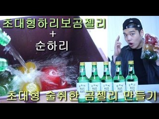"술취한 초대형 하리보곰젤리 만들기"(초대형하리보곰젤리+순하리)-스팀보이